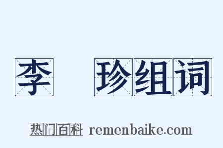 李時珍组词是什么意思的图片